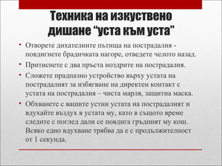 наръчник за първа помощ | PPT