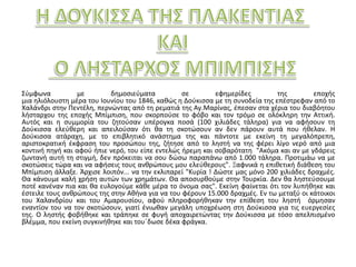 Σύμφωνα με δημοσιεύματα σε εφημερίδες της εποχής 
μια ηλιόλουστη μέρα του Ιουνίου του 1846, καθώς η Δούκισσα με τη συνοδεία της επέστρεφαν από το 
Χαλάνδρι στην Πεντέλη, περνώντας από τη ρεματιά της Αγ.Μαρίνας, έπεσαν στα χέρια του διαβόητου 
λήσταρχου της εποχής Μπίμπιση, που σκορπούσε το φόβο και τον τρόμο σε ολόκληρη την Αττική. 
Αυτός και η συμμορία του ζητούσαν υπέρογκα ποσά (100 χιλιάδες τάληρα) για να αφήσουν τη 
Δούκισσα ελεύθερη και απειλούσαν ότι θα τη σκοτώσουν αν δεν πάρουν αυτά που ήθελαν. Η 
Δούκισσα ατάραχη, με το επιβλητικό ανάστημα της και πάντοτε με εκείνη τη μεγαλόπρεπη, 
αριστοκρατική έκφραση του προσώπου της, ζήτησε από το ληστή να της φέρει λίγο νερό από μια 
κοντινή πηγή και αφού ήπιε νερό, του είπε εντελώς ήρεμη και σοβαρότατη "Ακόμα και αν με γδάρεις 
ζωντανή αυτή τη στιγμή, δεν πρόκειται να σου δώσω παραπάνω από 1.000 τάληρα. Προτιμάω να με 
σκοτώσεις τώρα και να αφήσεις τους ανθρώπους μου ελεύθερους". Ξαφνικά η επιθετική διάθεση του 
Μπίμπιση άλλαξε. Άρχισε λοιπόν... να την εκλιπαρεί "Κυρία ! Δώστε μας μόνο 200 χιλιάδες δραχμές. 
Θα κάνουμε καλή χρήση αυτών των χρημάτων. Θα αποσυρθούμε στην Τουρκία. Δεν θα ληστεύσουμε 
ποτέ κανέναν πια και θα ευλογούμε κάθε μέρα το όνομα σας". Εκείνη φαίνεται ότι τον λυπήθηκε και 
έστειλε τους ανθρώπους της στην Αθήνα για να του φέρουν 15.000 δραχμές. Εν τω μεταξύ οι κάτοικοι 
του Χαλανδρίου και του Αμαρουσίου, αφού πληροφορήθηκαν την επίθεση του ληστή όρμησαν 
εναντίον του να τον σκοτώσουν, γιατί ένιωθαν μεγάλη υποχρέωση στη Δούκισσα για τις ευεργεσίες 
της. Ο ληστής φοβήθηκε και τράπηκε σε φυγή αποχαιρετώντας την Δούκισσα με τόσο απελπισμένο 
βλέμμα, που εκείνη συγκινήθηκε και του΄δωσε δέκα φράγκα. 
 