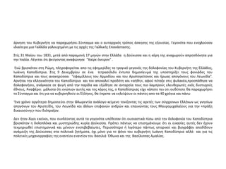άρνηση του Κυβερνήτη να παραχωρήσει Σύνταγμα και ο αυταρχικός τρόπος άσκησης της εξουσίας. Γεγονότα που ενοχλούσαν 
ιδιαίτερα μια Γαλλίδα γαλουχημένη με τις αρχές της Γαλλικής Επανάστασης. 
Στίς 31 Μαϊου του 1831, μετά από παραμονή 17 μηνών στην Ελλάδα η Δούκισσα και η κόρη της αναχωρούν απροσδόκητα για 
την Ιταλία. Λέγεται ότι φεύγοντας αναφώνησε "Χαίρε όνειρον" . 
Ενώ βρισκόταν στη Ρώμη, πληροφορείται απο τις εφημερίδες το τραγικό γεγονός της δολοφονίας του Κυβερνήτη της Ελλάδος, 
Ιωάννη Καποδίστρια. Στις 9 Δεκεμβρίου σε ένα τετρασέλιδο έντυπο δημοσίευμά της υποστηρίζει τους φονιάδες του 
Καποδίστρια και τους ανακηρύσσει "εφαμίλλους του Αρμοδίου και του Αριστογείτονος και ήρωας απογόνους του Λεωνίδα". 
Αρνήται την ελληνικότητα του Καποδίστρια και τον αποκαλεί προδότη και «αήθη», αφού πέταξε στις φυλακέα,προσπάθησε να 
δολοφονήσει, ανάγκασε σε φυγή από την παρίδα και εξώθησε σε ανταρσία τους πιο λαμπρούς ελευθερωτές ενός δυστυχούς 
έθνους. Αναφέρει μάλιστα ότι ενώπιον αυτής και της κόρης της, ο Καποδίστριας είχε κάποτε πει οτι ουδέποτε θα παραχωρήσει 
το Σύνταγμα και ότι για να κυβερνηθούν οι Έλληνες, θα έπρεπε να εκλείψουν οι πάντες απο τα 40 χρόνια και πάνω 
‘Ενα χρόνο αργότερα δημοσιεύει στην Φλωρεντία ανάλογο κείμενο τονίζοντας τις αρετές των σύγχρονων Ελλήνων ως γνησίων 
απογόνων του Αριστείδη, του Λεωνίδα και άλλων επιφανών ανδρών και επαινώντας τους Μαυρομιχαλαίους για την «πράξη 
δικαιοσύνης» που διέπραξαν. 
Δεν ήταν λίγοι εκείνοι, που συνδέοντας αυτά τα γεγονότα υπέθεσαν ότι ουσιαστικά πίσω από την δολοφονία του Καποδίστρια 
βρισκόταν η δολοπλόκα και μυστηριώδης κυρία Δούκισσα. Πρέπει πάντως να επισημάνουμε ότι οι εικασίες αυτές δεν έχουν 
τεκμηριωθεί επιστημονικά και μένουν ενεπιβεβαίωτες. Περισσότερο ή λιγότερο πάντως ιστορικοί και βιογράφοι αποδίδουν 
ανάμειξη της Δούκισσας στα πολιτικά ζητήματα, όχι μόνο για το φόνο του κυβερνήτη Ιωάννη Καποδίστρια αλλά και για τις 
πολιτικές μηχανορραφίες της εναντίον εναντίον του Βασιλιά Όθωνα και της Βασίλισσας Αμαλίας. 
 
