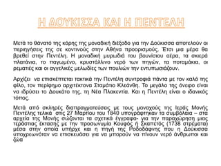 Μετά το θάνατό της κόρης της μοναδική διέξοδο για την Δούκισσα αποτελούν οι 
περιηγήσεις της σε κοντινούς στην Αθήνα προορισμούς. Έτσι μια μέρα θα 
βρεθεί στην Πεντέλη. Η μοναδική μυρωδιά του βουνίσιου αέρα, τα σκιερά 
πλατάνια, το παγωμένo, κρυστάλλινο νερό των πηγών, τα ποταμάκια, οι 
ρεματιές και οι αγγελικές μελωδίες των πουλιών την εντυπωσιάζουν. 
Αρχίζει να επισκέπτεται τακτικά την Πεντέλη συντροφιά πάντα με τον καλό της 
φίλο, τον περίφημο αρχιτέκτονα Σταμάτιο Κλεάνθη. Το μεγάλο της όνειρο είναι 
να ιδρύσει το Δουκάτο της, τη Νέα Πλακεντία. Και η Πεντέλη είναι ο ιδανικός 
τόπος. 
Μετά από σκληρές διαπραγματεύσεις με τους μοναχούς της Ιεράς Μονής 
Πεντέλης τελικά στις 27 Μαρτίου του 1840 υπογράφτηκαν τα συμβόλαια – στα 
αρχεία της Μονής σώζονται τα σχετικά έγγραφα- για την παραχώρηση μιας 
τεράστιας έκτασης με την προσωνυμία Κουφός ή Σκαπετός (1738 στρέματα) 
μέσα στην οποία υπήρχε και η πηγή της Ροδοδάφνης που η Δούκισσα 
υποχρεωνόταν να επισκευάσει για να μπορούν να πίνουν νερό άνθρωποι και 
ζώα 
 