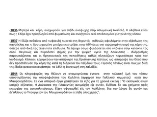 -1836 Μητέρα και κόρη αναχωρούν για ταξίδι αναψυχής στην οθωμανική Ανατολή. Η αλήθεια είναι 
πως η Ελίζα έχει προσβληθεί από φυματίωση και αναζητούν εκεί απελπισμένα γιατρειά της νόσου 
-1837 Η Ελίζα πεθαίνει από τυφοειδή πυρετό στη Βηρυττό, πιθανώς οφειλόμενο στην εξάπλωση της 
πανούκλας και η δυστυχισμένη μητέρα επιστρέφει στην Αθήνα με την ταριχευμένη σορό της κόρη της, 
ύστερα από δική της τελευταία επιθυμία. Το άψυχο σώμα φυλάσσεται στο υπόγειο στην κατοικία της 
οδού Πειραιώς και πυροδοτεί φήμες για την ψυχική υγεία της Δούκισσας . Ιδιόρρυθμες 
παρουσιάζονται και οι θρησκευτικές της πεποιθήσεις καθώς πλησιάζουν περισσότερο προς τον 
Ιουδαισμό. Κάποιοι ερμηνεύουν την απάρνηση της Χριστιανικής πίστεως ως απόρριψη του Θεού που 
δεν προστάτευσε την κόρη της κατά τη διάρκεια του ταξιδιού τους. Γεγονός πάντως είναι πως με δικά 
της έξοδα ανακατασκευάστηκε το 1854 η Συναγωγή στη Χαλκίδα. 
-1844 Οι πληροφορίες την θέλουν να αναμειγνύεται έντονα στην πολιτική ζωή του τόπου 
υποστηρίζοντας την υποψηφιότητα του Κωλέττη (αρχηγού του Γαλλικού κόμματος) κατά του 
Μαυροκορδάτου. Σε ένα ιστορικό έργο γράφτηκαν τα εξής για τη χρονιά εκείνη : "Ο εκλογικός αγών 
υπήρξε οξύτατος. Η Δούκισσα της Πλακεντίας ανεμείχθη είς αυτόν, διέθεσε δε και χρήματα πρός 
επιτυχίαν της αντιπολιτεύσεως. Είχεν αφοσιωθεί είς τον Κωλλέτην, δια τον λόγον δε αυτόν και 
δι΄άλλους το Υπουργείον του Μαυροκορδάτου ηττήθη ολοσχερώς". 
 