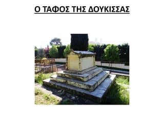 Ο ΤΑΦΟΣ ΤΗΣ ΔΟΥΚΙΣΣΑΣ 
 