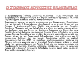 Ο Σιδηροδρομικός Σταθμός Δουκίσσης Πλακεντίας είναι συγκρότημα δύο 
σιδηροδρομικών σταθμών στα όρια των Δήμων Χαλανδρίου, Βριλησσίων και Αγίας 
Παρασκευής στο ανατολικό άκρο της πόλης των Αθηνών. 
Συγκεκριμένα αποτελεί το σημείο ανταπόκρισης του Προαστιακού Σιδηροδρόμου 
(επί της Γραμμής 3 Νερατζιώτισσα -Αεροδρόμιο) με το Αττικό Μετρό (επί της 
Γραμμής 3 Αιγάλεω-Αεροδρόμιο). Οφείλει την ονομασία του στη Λεωφόρο 
Δουκίσσης Πλακεντίας επί του Χαλανδρίου, στο τέρμα της οποίας εγκαταστάθηκε, 
στη διαδρομή προς τον Πύργο της φιλέλληνα Δούκισσας της Πλακεντίας στην 
Πεντέλη.Ο σταθμός βρίσκεται στα διοικητικά όρια του Δήμου Χαλανδρίου κοντά στον 
οικισμό Πάτημα. Προσφέρει στους επιβάτες δυνατότητα μετεπιβίβασης μεταξύ του 
Αττικού Μετρό και του Προαστιακού Σιδηροδρόμου, χώρο στάθμευσης των ΙΧ 
αυτοκινήτων, διέλευση taxi και τοπικών λεωφορείων, καθώς και κομβικό 
λεωφορειοσταθμό του ΟΑΣΑ για πρόσβαση σταβορειοανατολικά προάστια της 
Αθήνας, τη βόρεια μεσογαία και την Ανατολική Αττική. Αποτελεί επίσης τον οδικό 
κόμβο του αυτοκινητοδρόμου της Αττικής Οδού και του αυτοκινητοδρόμου της 
Περιφερειακής Υμηττού. Επιπλέον καθίσταται προσβάσιμος κατά τις εργάσιμες 
ημέρες από τη Δημοτική Συγκοινωνία Χαλανδρίου (πρωινές ώρες), καθώς και από τη 
Δημοτική Συγκοινωνία Βριλησσίων. 
 