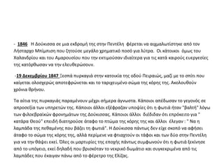 - 1846 Η Δούκισσα σε μια εκδρομή της στην Πεντέλη φέρεται να αιχμαλωτίστηκε από τον 
Λήσταρχο Μπίμπιση που ζητούσε μεγάλο χρηματικό ποσό για λύτρα. Οι κάτοικοι όμως του 
Χαλανδρίου και του Αμαρουσίου που την εκτιμούσαν ιδιαίτερα για τις κατά καιρούς ευεργεσίες 
της κατόρθωσαν να την ελευθερώσουν. 
-19 Δεκεμβρίου 1847 Ξεσπά πυρκαγιά στην κατοικία της οδού Πειραιώς, μαζί με το σπίτι που 
καίγεται ολοσχερώς αποτεφρώνεται και το ταριχευμένο σώμα της κόρης της. Ακολουθούν 
χρόνια θρήνου. 
Τα αίτια της πυρκαγιάς παραμένουν μέχρι σήμερα άγνωστα. Κάποιοι απέδωσαν το γεγονός σε 
απροσεξία των υπηρετών της. Κάποιοι άλλοι εξέφραζαν υποψίες ότι η φωτιά ήταν "βαλτή" λόγω 
των φιλοεβραϊκών φρονημάτων της Δούκισσας. Κάποιοι άλλοι διέδιδαν ότι επρόκειτο για " 
κατάρα Θεού" επειδή διατηρούσε άταφο το πτώμα της κόρης της και άλλοι έλεγαν : " Να η 
λαμπάδα της πεθαμένης που βάζει τη φωτιά". Η Δούκισσα πάντως δεν είχε σκοπό να αφήσει 
άταφο το σώμα της κόρης της, αλλά περίμενε να φτιαχτούν οι τάφοι και των δύο στην Πεντέλη 
για να την θάψει εκεί. Όλες οι μαρτυρίες της εποχής πάντως συμφωνούν ότι η φωτιά ξεκίνησε 
από το υπόγειο, εκεί δηλαδή που βρισκόταν το νεκρικό δωμάτιο και συγκεκριμένα από τις 
λαμπάδες που έκαιγαν πάνω από το φέρετρο της Ελίζας. 
 
