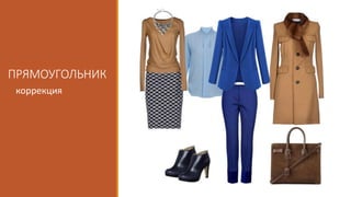 ПРЯМОУГОЛЬНИК 
коррекция 
 