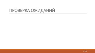 ПРОВЕРКА ОЖИДАНИЙ 
128 
 