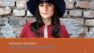 НАТАЛЬЯ ЗЕНЕВИЧ 
https://www.facebook.com/nata.zenevich 
7 
 