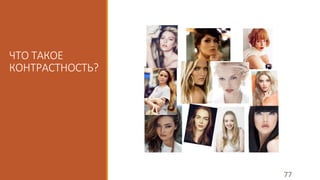 ЧТО ТАКОЕ 
КОНТРАСТНОСТЬ? 
77 
 