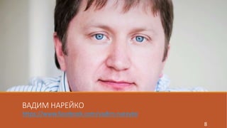 ВАДИМ НАРЕЙКО 
https://www.facebook.com/vadim.nareyko 
8 
 