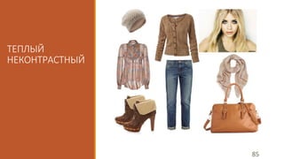 ТЕПЛЫЙ 
НЕКОНТРАСТНЫЙ 
85 
 