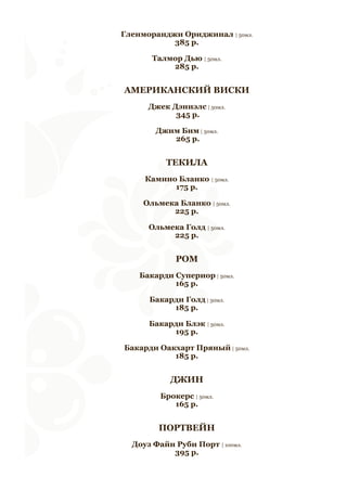 Гленморанджи Ориджинал | 50мл. 
385 р. 
Талмор Дью | 50мл. 
285 р. 
АМЕРИКАНСКИЙ ВИСКИ 
Джек Дэниэлс | 50мл. 
345 р. 
Джим Бим | 50мл. 
265 р. 
ТЕКИЛА 
Камино Бланко | 50мл. 
175 р. 
Ольмека Бланко | 50мл. 
225 р. 
Ольмека Голд | 50мл. 
225 р. 
РОМ 
Бакарди Супериор | 50мл. 
165 р. 
Бакарди Голд | 50мл. 
185 р. 
Бакарди Блэк | 50мл. 
195 р. 
Бакарди Оакхарт Пряный | 50мл. 
185 р. 
ДЖИН 
Брокерс | 50мл. 
165 р. 
ПОРТВЕЙН 
Доуз Файн Руби Порт | 100мл. 
395 р. 
 