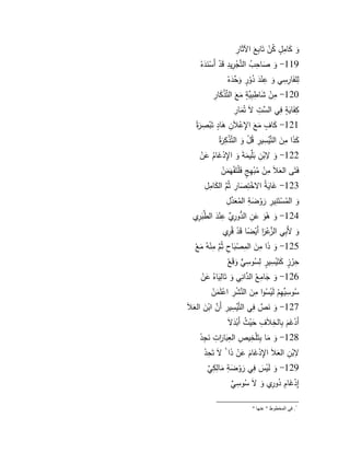 12 
ىك ى كامًوؿ ي كفٍ تىابًعى ااثىارً 
119 - ىك ى صاحً ي ب التنَّجٍرًيدً قىدٍ أىسٍىنىد هٍ 
لًمفىارًسًي ىك عًنٍىد يدكٍور ىكنَّ حىد هٍ 
120 - مًفٍ ى شاطًبًنَّيوة ىمعى التلِّذٍ ى كارً 
كًفىاىيوة فًي ال لِّ ستً ى تيىمارً 
121 - ى كا و ؼ ىمعى ااًعٍلاىفً ى ىاود تىبٍصًىرةٍ 
ى كىذا مً ى ف التنَّيٍسًيرً قيؿٍ ىك التنَّذٍكًىرةٍ 
122 - ىك بٍفً ىبملِّيىمةى ىك ااًدٍ ى ايـ ى عفٍ 
فىتىى ال ى علاى مًفٍ يمبٍيً و ىفمٍتىفٍيىىمفٍ 
123 - ى اىيةي ا خٍتً ى صارً ثينَّـ ال ى كامًؿً 
ىك اليمسٍتىنًيرً ىركٍ ى ضةً اليم ى عنَّدؿً 
124 - ىك ىٍىك ى عفً السُّدكرًلِّ م عًنٍىد الطنَّىبرًم 
ىك لأىبًي النَّزعٍىا ر أىيٍ ن ضا قىدٍ قيرًم 
125 - ىك ىذا مً ى ف المًصٍىباحً ثينَّـ مًنٍوي ىمعٍ 
حًرٍوز ى كتىيٍسًيور لً ي سكسًيٍّ ىكقىعٍ 
126 - ىك ى جامًعي النَّدانًي ىك تىالًىياهي ى عفٍ 
ي سكسًلِّييًـٍ لىيٍ ي سكا مً ى ف النَّنشٍرً اعٍمىىمفٍ 
127 - ىك ىن نَّ ص فًي التنَّيٍسًيرً أى نَّ ف ابٍ ى ف ال ى علاى 
أىدٍ ى ىـ بًالخًلاىؼً ى حيٍ ي ث أىبٍىد ى 
128 - ىك ىما بًتىمٍخًيصً العًىباىا رتً ىنجًدٍ 
بٍفً ال ى علاى ااًدٍ ى اىـ ى عفٍ ىذا ى تىحًدٍ 
129 - ىك لىيٍ ى س فًي ىركٍ ى ضةً ىمالًكً لِّ ي 
إًدٍ ى اـً يدكرًم ىك ى ي سكسً لِّ ي 
. في ان خًط طٕ " ع آُ " 
 