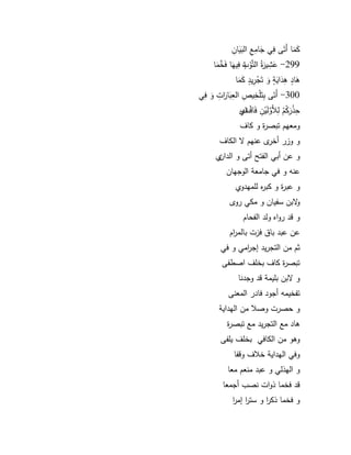 27 
ى كىما أىتىى فًي ى جامًعً الىبىيافً 
299 - ى عشًيىرةي التنَّكٍ ةى ب فًييىا فى نَّ خىما 
ى ىاود ىًىداىيوة ىك تىجٍرًيود ى كىما 
300 - أىتىى بًتىمٍخًيصً العًىباىا رتً ىك فًي 
حًذٍىركٍـٍ لً ىنَّكلىيٍفً فىاقٍ ى ت ؼً م 
كمعيـ تبصرة ك كاؼ 
ك كزر أخرل عنيـ الكاؼ 
ك عف أبي الفت أتى ك الدافم 
عنو ك في جامعة الكجياف 
ك عبرة ك كبره لمميدكم 
ك بف سفياف ك مكي ركل 
ك قد ركاه كلد الفحاـ 
عف عبد باؽ فزت بالم ا رـ 
ثـ مف التجريد إج ا رمي ك في 
تبصرة كاؼ بخمؼ اصطفى 
ك بف بميمة قد كجدنا 
تفخيمو أجكد فادر المعنى 
ك حصرت كصلا مف اليداية 
ىاد مع التجريد مع تبصرة 
كىك مف الكافي بخمؼ يمفى 
كفي اليداية خلاؼ كقفا 
ك اليذلي ك عبد منعـ معا 
قد فخما ذكات نصب أجمعا 
ك فخما ذك ا ر ك ست ا ر إم ا ر 
 