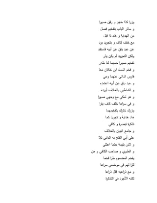 28 
كز ا ر كذا حج ا ر ك رقؽ صي ا ر 
ك سائر الباب بتفخيـ فصؿ 
مف اليداية ك ىاد ذا قبؿ 
مع خمؼ كاؼ ك بتجريد يرد 
عف عبد باؽ عف أبيو فاستفد 
كلكف التجريد لـ يكف يذر 
تفخيـ صي ا ر حسبما لنا ظور 
ك فخـ الست ابف خاقاف معا 
فارس الداني عنيما كعي 
ك عبد باؽ عف أبيو اعتمده 
ك الشاطبي بالخلاؼ أكرده 
ك ىك لمكي مع كجيي صي ا ر 
ك في سكاىا خمؼ كاؼ يق ا ر 
كزرؾ ذكرؾ بتفخيميما 
ىاد ىداية ك تجريد كما 
تذكرة تبصرة ك كافي 
ك جامع البياف بالخلاؼ 
عمى أبي الفت بو الداني تلا 
ك بف بميمة حتما اعتمى 
ك الطبرم ك صاحب الكافي ك مف 
يفخـ المضمكـ ط ا ر فخما 
لم ا ر ليـ في مكضعي س ا رعا 
ك مع ذ ا رعيو فقؿ ذ ا رعا 
لكنو الأجكد في التذكرة 
 