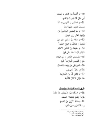 4 
30 - ىك أىشٍمًىمان مًفٍى كامًوؿ ىك ىرك ى ضةً 
أىبًي ى عمًيٍّ ي ك نَّ ؿ ذًم أىؿٍ ىيا فىتً م 
31 - ىك الٍىمالًكًي ىك الٍفىارًسًي بًوً تىىلا 
ى صاحً ي ب تىجٍرًيود ى عمىييًىما كًىلا 
32 - ىك ىٍىك لً ي جمٍييكرً الٍعًىا رقًييً ى فى ى عفٍ 
ىكنَّا زنًيًـٍ يم ى عنَّدوؿ ىرىك ل افٍيىىـ فٍ 
33 - ىك ى ى ى كىذا مًفٍ يمسٍتىنًيور ى يىر ىمفٍ 
ىذ ى كرٍ ي ت ىك ال ى علانَّ ي ؼ ىك الىكلًيٍ اعٍمىىمفٍ 
34 - ىك ى عنٍييىما ىـ فٍ يمسٍتىنًيور ى تيشًـٍ 
ى شيىئان ىك أىيٍ ى ضان عًنٍىد ىملِّكيٍّ فييًـٍ 
35 - ى ك ى صاحًبً الٍ ى كافًي ىك ذًم الٍيًىداىيةً 
ى ىاود ىك تىمٍخًيصً الٍعًىباىا رتً اثٍبًتً 
36 - ى كىمفٍ ىبقًي مًفٍ ىركٍ ى ضةً اليم ى عنَّدؿً 
ى كطىاىًور ىكى عفٍ ىدانًي ىيمًي 
37 - ىك لً ى كثًيور قيؿٍ مً ى ف الٍىم ى ارً ى ب قٍ 
ى ىىذا ىم اى ؽ لًي ى تىي كفٍ يم ى كلِّذ ى ب قٍ 
طرق البسممة والسكت والوصل 
38 - ىك ال نَّ سكٍ ي ت ىبيٍ ى ف ال سُّ سكىرتىيفً ى عفٍ ى خمىؼٍ 
طىىري ي ؽ إًرٍى شاود اً سٍ ى حا ى ؽ اتنَّ ى صؼٍ 
39 - ىبسٍىممىةي الٍأىزٍىرؽً مًفٍ تىبٍصًىر ة 
ىك ى سكٍتيوي ىنرٍكًيوً مًفٍ تىذٍكًىر ة 
. زْا انبيت ساقظ ي ان خًط طٕت . 
. في ان خًط طٕت " انعباسة " 
. في ان خًط طٕت " ع ذُ " 
 