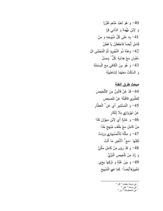 5 
40 - ىك ىٍىك لً ى عبٍدً يمنٍعًوـ تىقىنَّرىا ر 
ىك بٍفً ىلِّي ب ؿ ىمةى ىك النَّدانًي قىىا ر 
41 - بًوً ى عمىى ي ك لِّ ؿ ي شييكخًوً ىك مًفٍ 
ى كامًوؿ أىيٍ ى ضان فىاحٍفىظىفٍ ىيا فىطًفٍ 
42 - ىكى عنٍوي يذك التنَّجٍرًيدً ثينَّـ الٍيمجٍتىىبى ا ػ ؿٍ 
ػ ي عنٍكافً ىمعٍ ىًىداىيوة ي ك لٌّ ؿ ىك ى صؿٍ 
43 - ىك ىٍىك ـً ى ف الٍ ى كافًي ىمعى الٍىبسٍىممىةً 
ىك ال نَّ سكٍ ي ت ىمعٍييىما لً ى شاطًبًنَّيةً 
مبحث طرق الغنة 
44 - قىدٍ ى نَّ ف قىاليكه ف مً ى ف التنَّمٍخًيصً 
لًمطنَّىبرًم فىاقٍىبمٍوي ى عفٍ تىنٍصًيصً 
45 - ىك الٍيمسٍتىنًيرً أىم ى عفً الٍ ى عطنَّارً 
ى عفٍ ىنيٍىرىكافً و م بًىلا إًنٍ ى كارً 
46 - ىك ى اىيوة أىم بٍفً مًيٍىا ر ى ف ى كىذا 
مًفٍ ى كامًوؿ ىمعٍ ي خمٍؼً يمبٍيً و ي خىذا 
47 - ىك مًثٍميوي لً ىصٍىبيىافً م ىكىرىدتٍ 
لىكًنَّنيىا ى ىمع ى الٍأىخًيرً ىما أىتىتٍ 
48 - ىك قىدٍ ىرىكل مًفٍ ى كامًوؿ ىملِّك سُّ ى 
ىك ىا زىد مًفٍ تىمٍخًي و ص الٍىبلِّز سُّ م 
49 - ىك ىبي ى ف ي نَّنوة ىك تىرٍكًيىا ىي م 
تىخٍيًيير ي ق أىيٍ ى ضان ن ى كىما ؼً م الٍيمبٍيً . في سَخت سقطت " كم " 
. في سَخت " عهى " 
. في ان خًط طٕت " ي " 
 