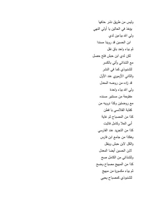 66 
كليس مف طريؽ نشر حذفيا 
يؤخذ في الحاليف يا أكلي النيي 
كلي الله بياءيف لدم 
ابف الحسيف قد ركينا مسندا 
ثـ بياء كاحد باؽ نقؿ 
لكف لدم ابف حبش فت حصؿ 
مع الشذائي كأتي بالكسر 
لمشنبكذم كما في النشر 
كالثاني الأزميرم عند الأكؿ 
قد ا زده مف ركضو المعدؿ 
كلي الله بياء كاحدة 
مفتكحة مف مستنير مسنده 
مع ركضتيف ككذا نركيو مف 
كفاية القلانسي يا فطف 
كذا مف المصباح ثـ اية 
أبي العلا ككامؿ فاثبت 
كذا مف التجريد عند الفارسي 
كىكذا مف جامع ابف فارس 
كالكؿ بف حبش كينقؿ 
بف الحسيف أيضا المعدؿ 
كلمشذائي مف الكامؿ ص 
كذا مف المبي مصباح كض 
ثـ بياء مكسكرة مف مبي 
لمشنبكذم كمصباح يحيي 
 