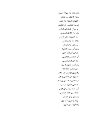 81 
ثاف ب اية ابف مي ا رف اعممف 
كعنو لمنشر بؿ لمداني 
إظياره فاحفظو عف إيقاف 
ثـ مف التمخيص أم لمطبرم 
يا صاح لممطكعي قد قرم 
كىك مف الكامؿ لمصكرم 
مف الطريقيف عمي المركم 
كذاؾ مف جامع فارسي 
كمستنير جاء لمرممي 
كعف أبي ربيعة فاظي ا ر 
ثـ ابف آدـ فعنو اظي ا ر 
أبك العلا مع القلانسي 
كذا ابف فحاـ لفارسي 
كصاحب المبي قد ركاه 
عف نفطكيو ىكذا نمقاه 
كقد ركم ااظيار في الكفاية 
مبي عف العميمي يا فتي 
ثـ لحفص اد ما مف ركضو 
المالكي التجريد ثـ اية 
أبي العلا كجامع ابف فارس 
كذاؾ مف كفاية القلانسي 
كمستنير كمف التذكار 
كجامع البياف تمارم 
كذا ليؤ ء مف طريؽ 
 