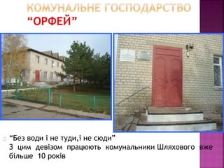 “Без води і не туди,і не сюди” 
З цим девізом працюють комунальники Шляхового вже 
більше 10 років 
 