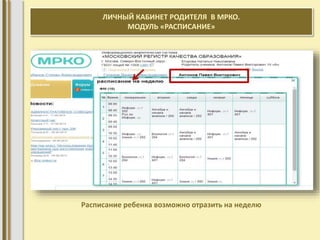 ЛИЧНЫЙ КАБИНЕТ РОДИТЕЛЯ В МРКО. 
МОДУЛЬ «РАСПИСАНИЕ» 
Расписание ребенка возможно отразить на неделю 
 