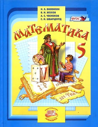 Учебник Математика. 5 Кл. Виленкин Н.Я. И Др.-2013 -280с | PDF