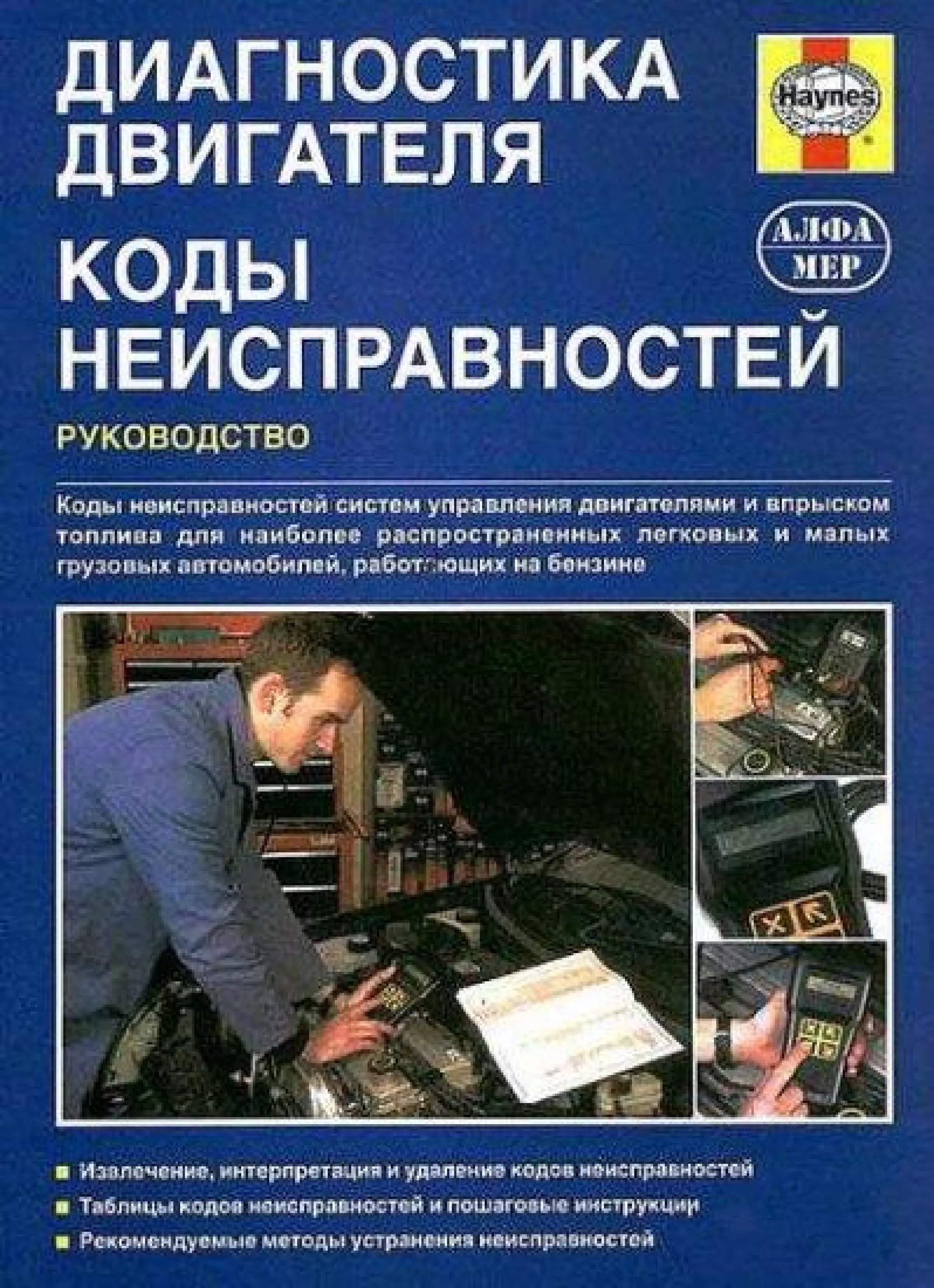дигностика двигателя. коды неисправностей. руководство 2003