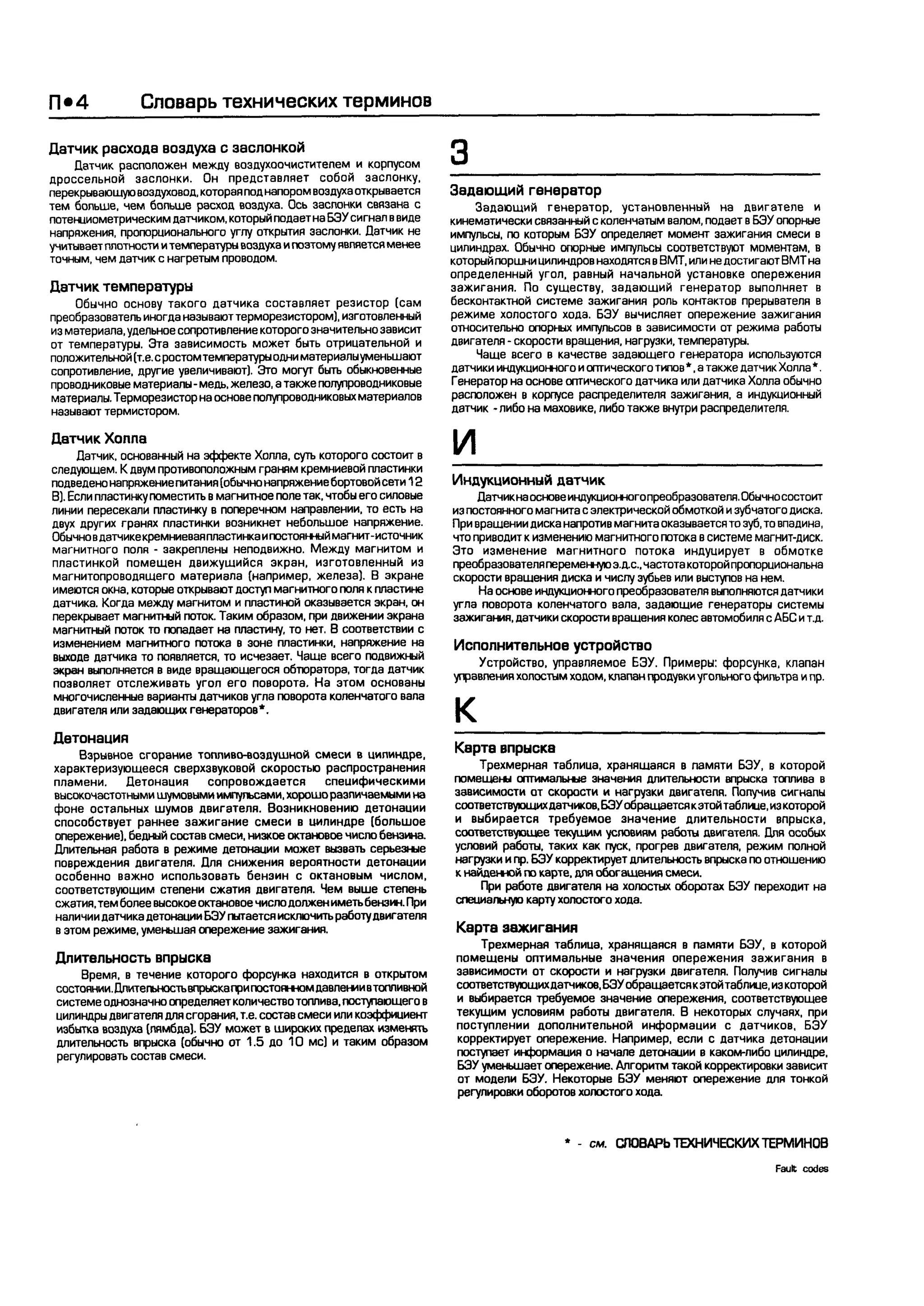 дигностика двигателя. коды неисправностей. руководство 2003