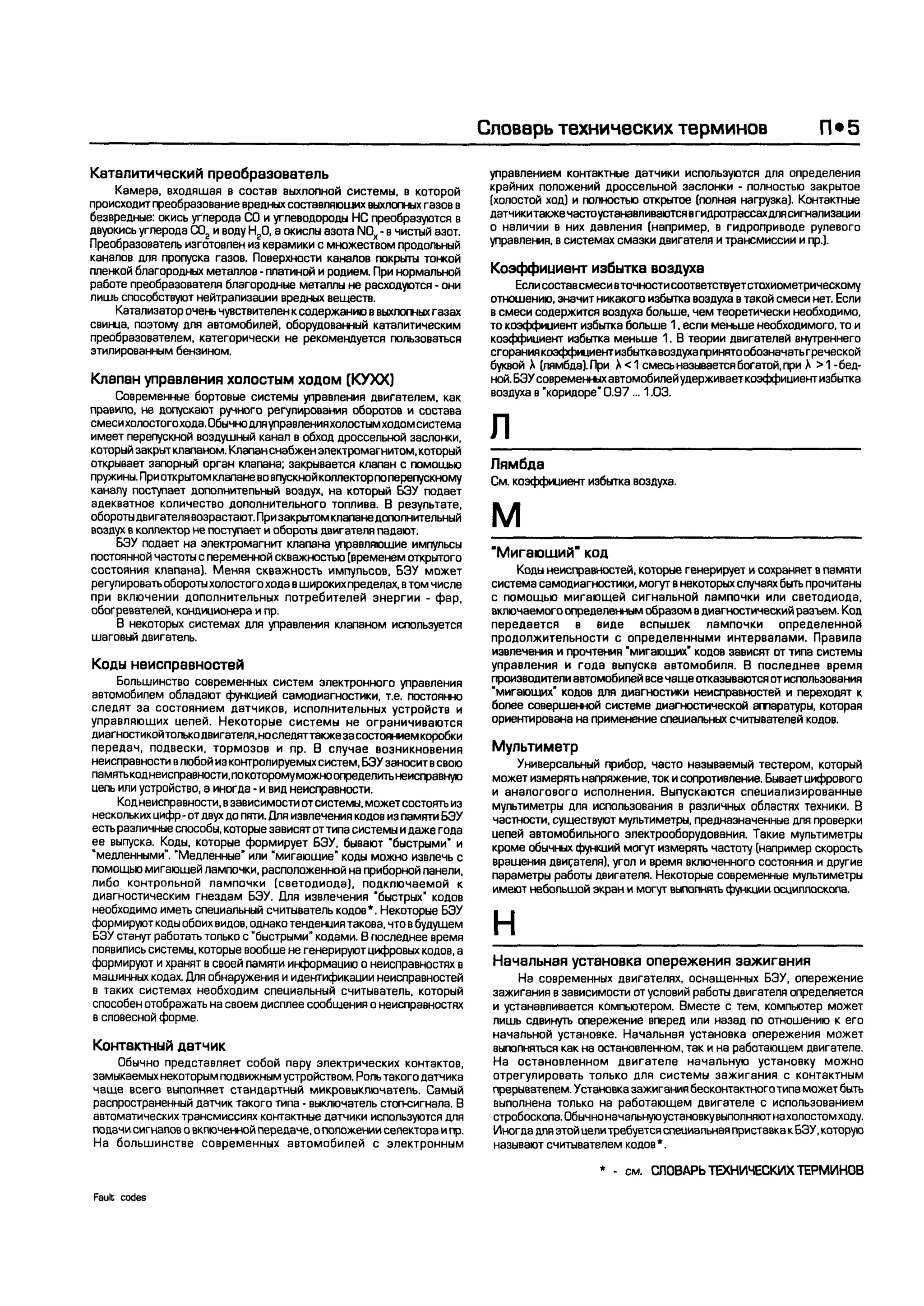 дигностика двигателя. коды неисправностей. руководство 2003