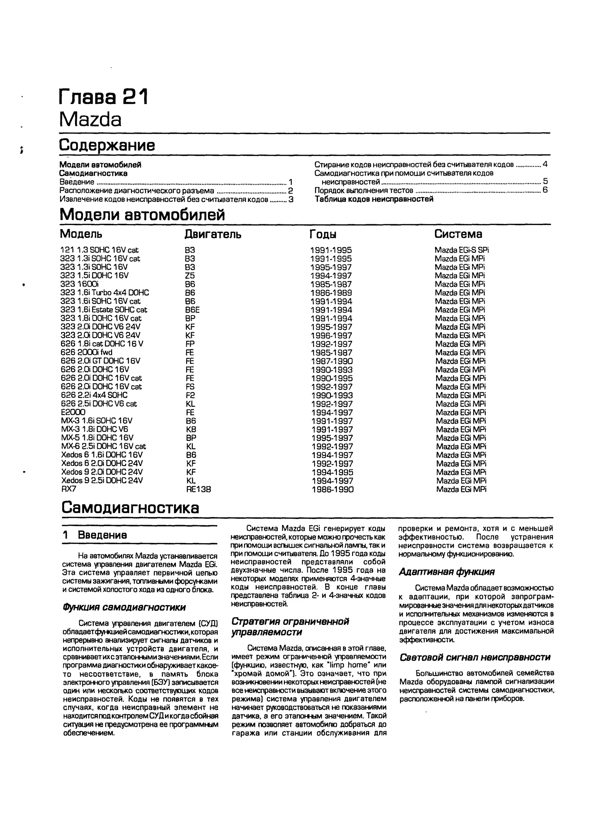 дигностика двигателя. коды неисправностей. руководство 2003