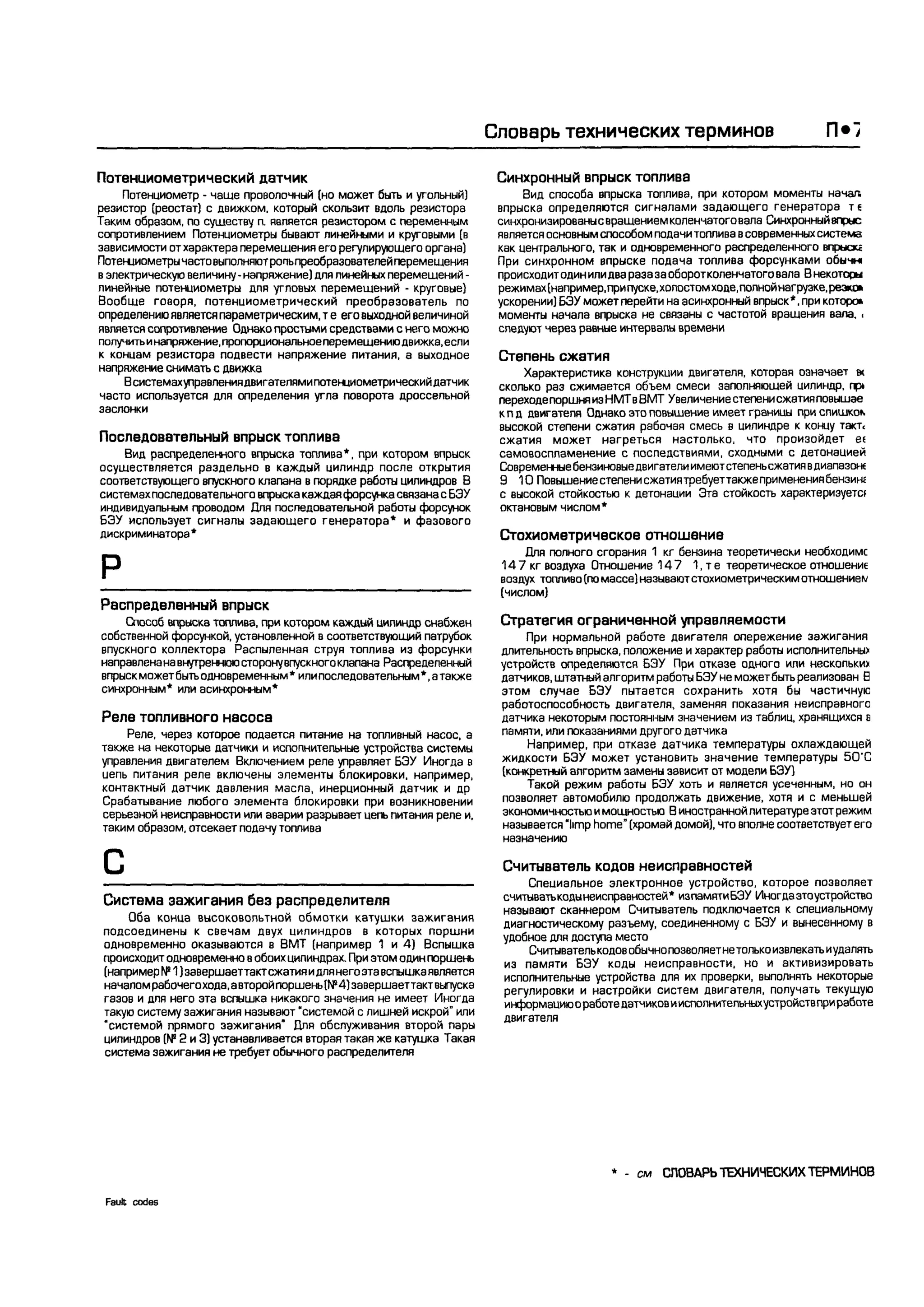 дигностика двигателя. коды неисправностей. руководство 2003