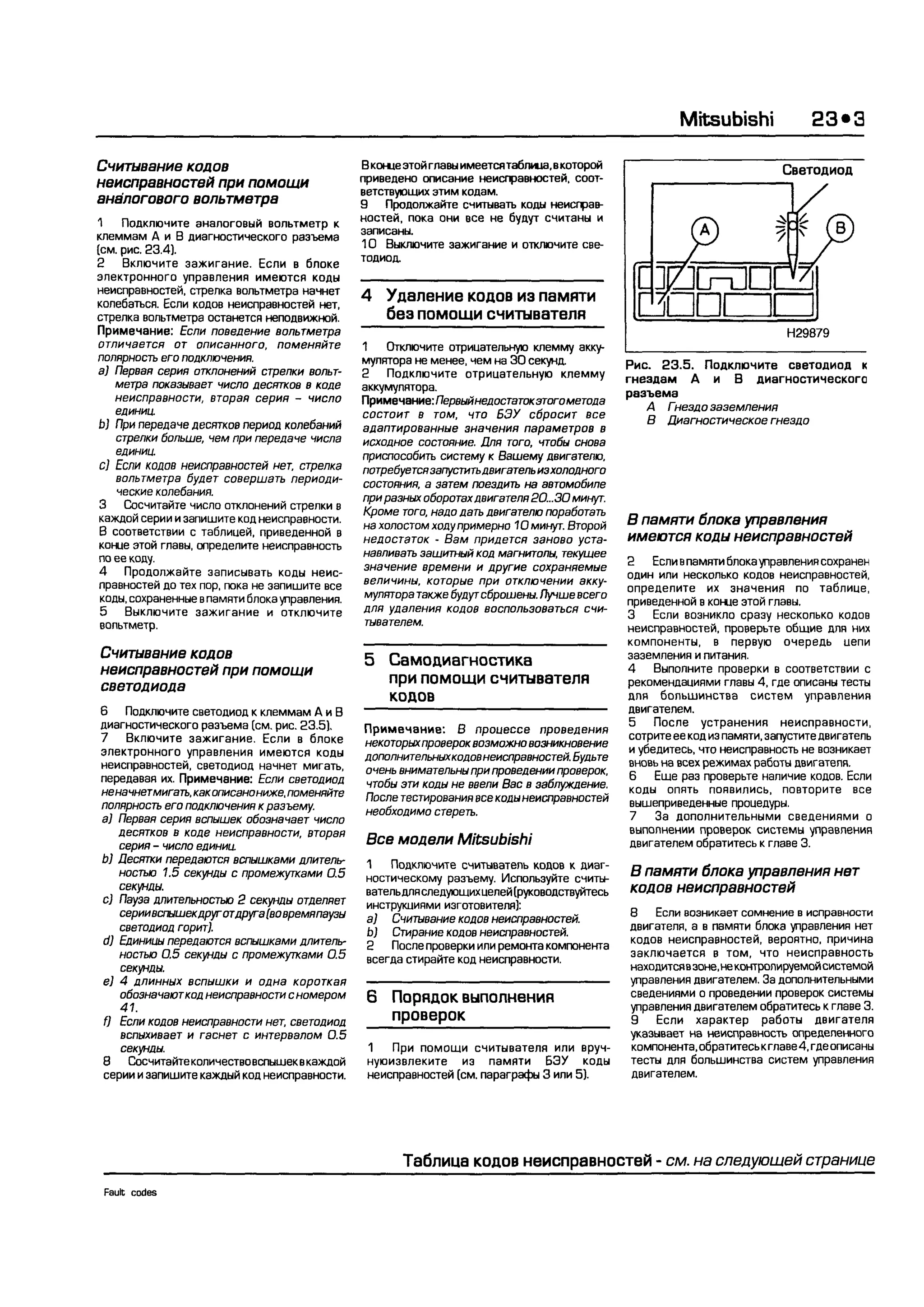 дигностика двигателя. коды неисправностей. руководство 2003