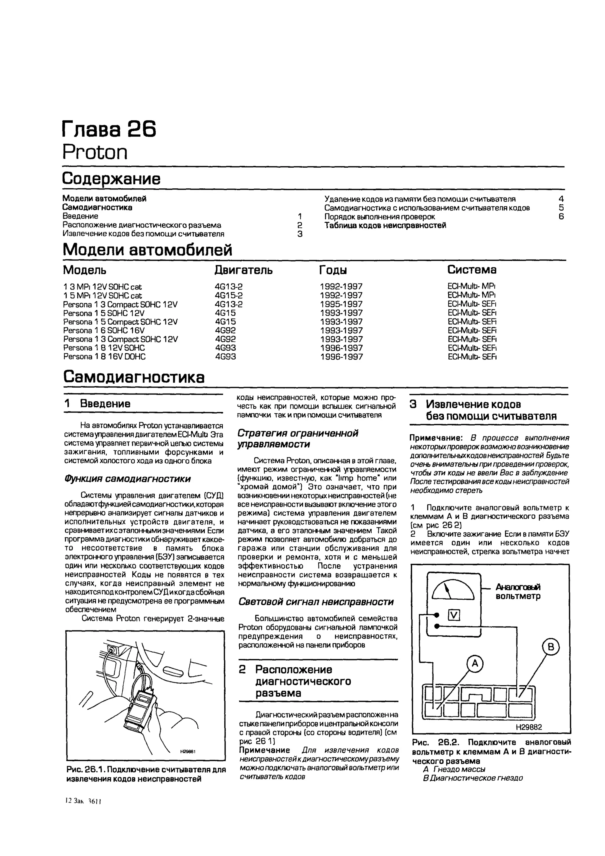 дигностика двигателя. коды неисправностей. руководство 2003