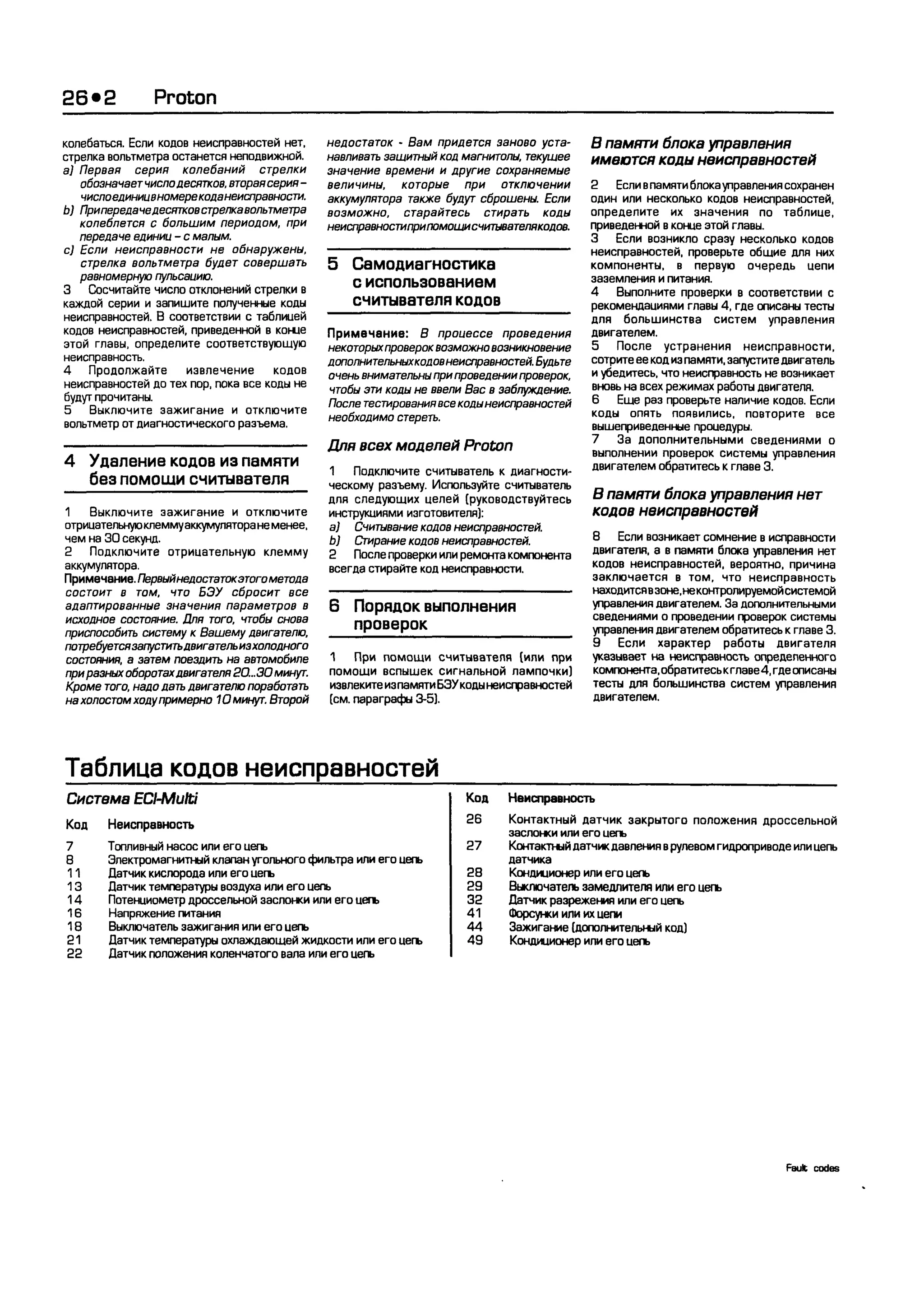 дигностика двигателя. коды неисправностей. руководство 2003