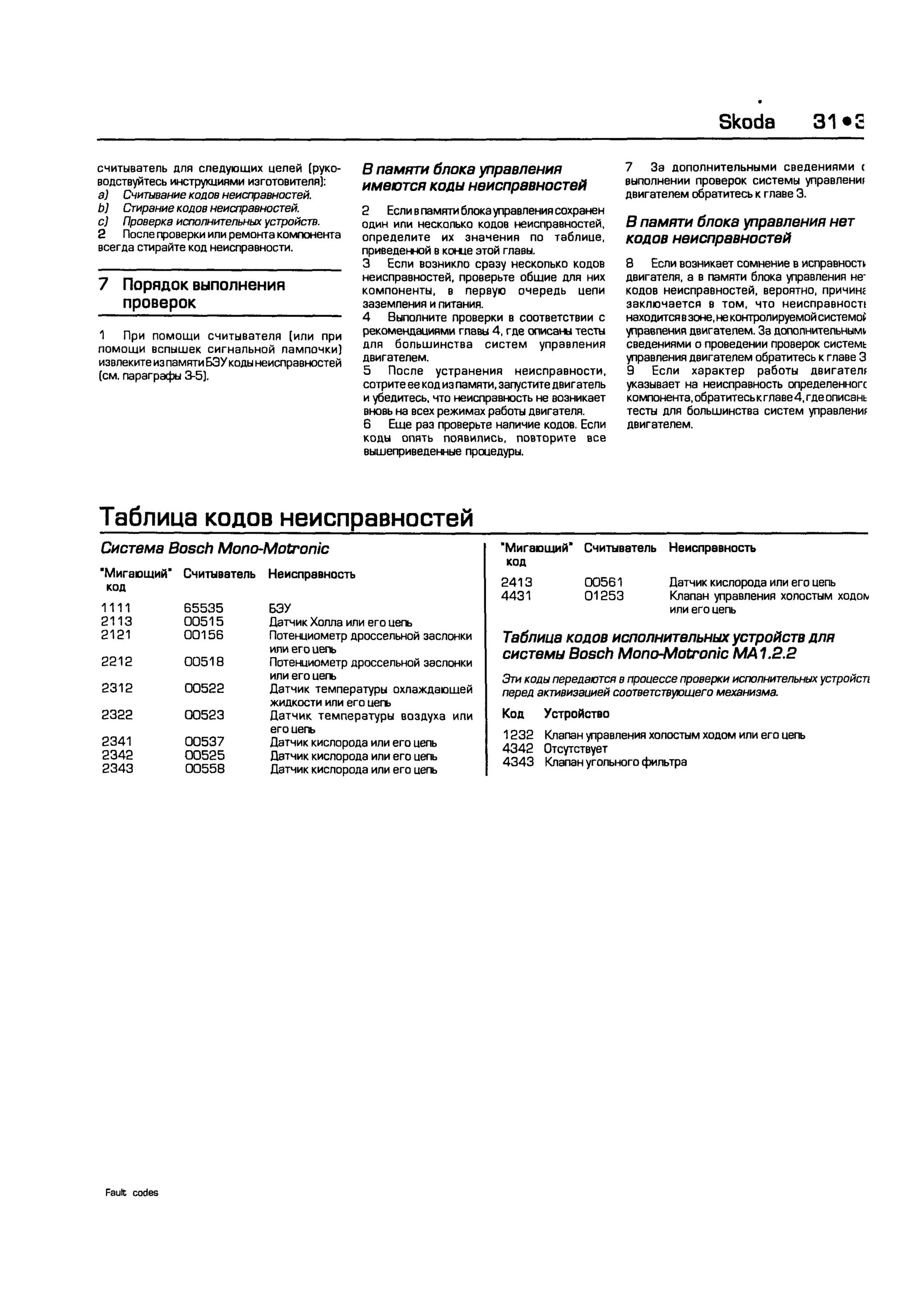 дигностика двигателя. коды неисправностей. руководство 2003