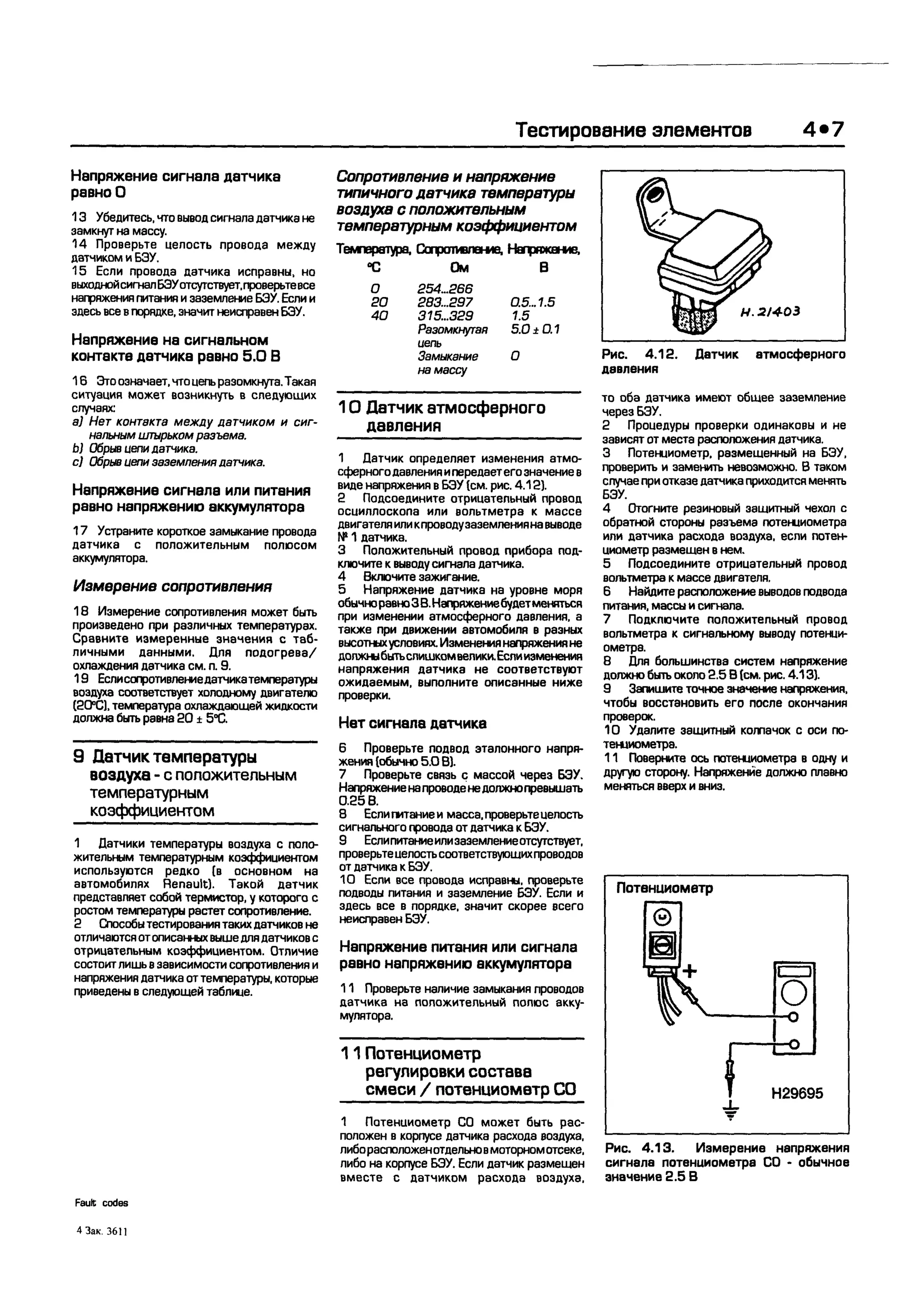 дигностика двигателя. коды неисправностей. руководство 2003