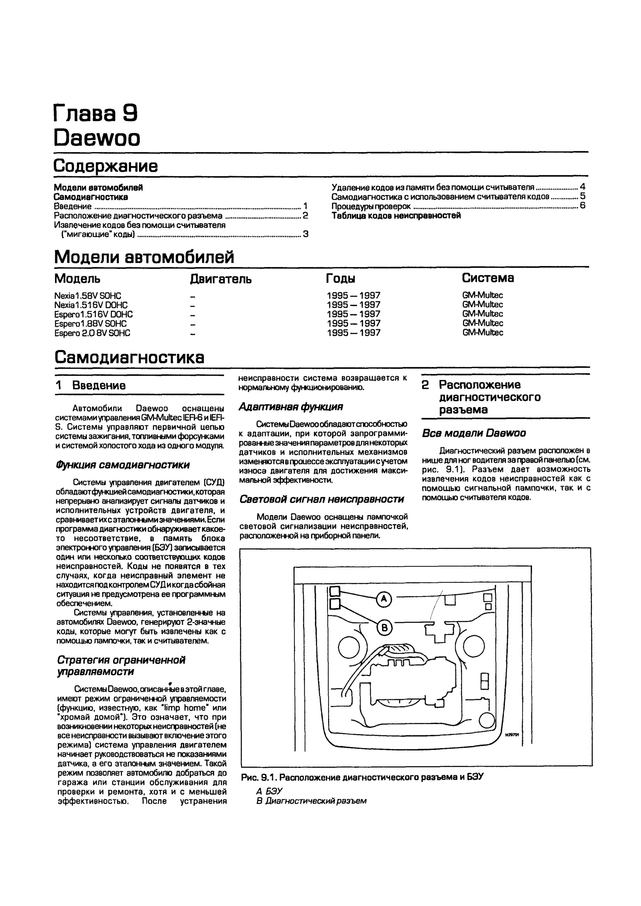 дигностика двигателя. коды неисправностей. руководство 2003