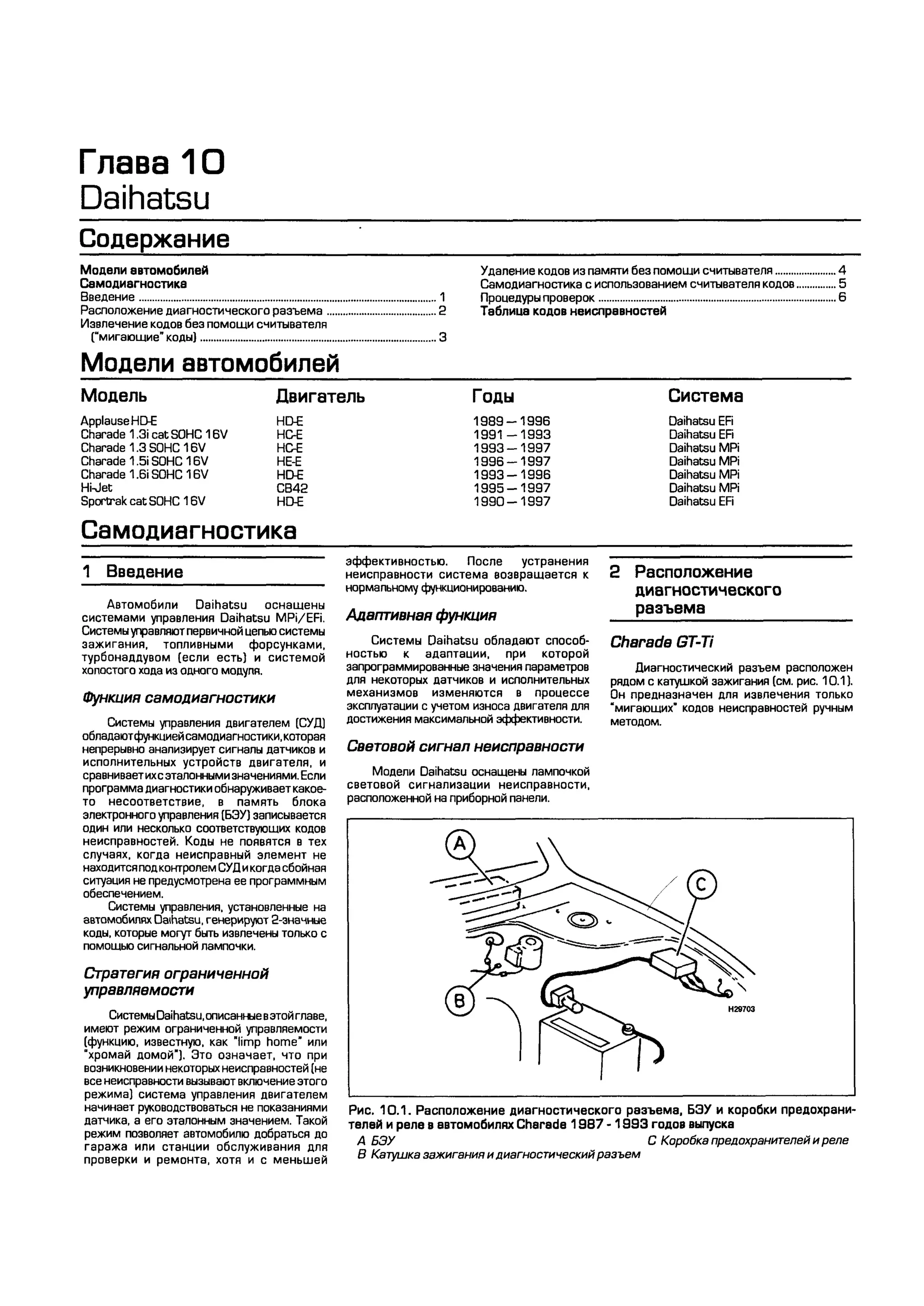 дигностика двигателя. коды неисправностей. руководство 2003