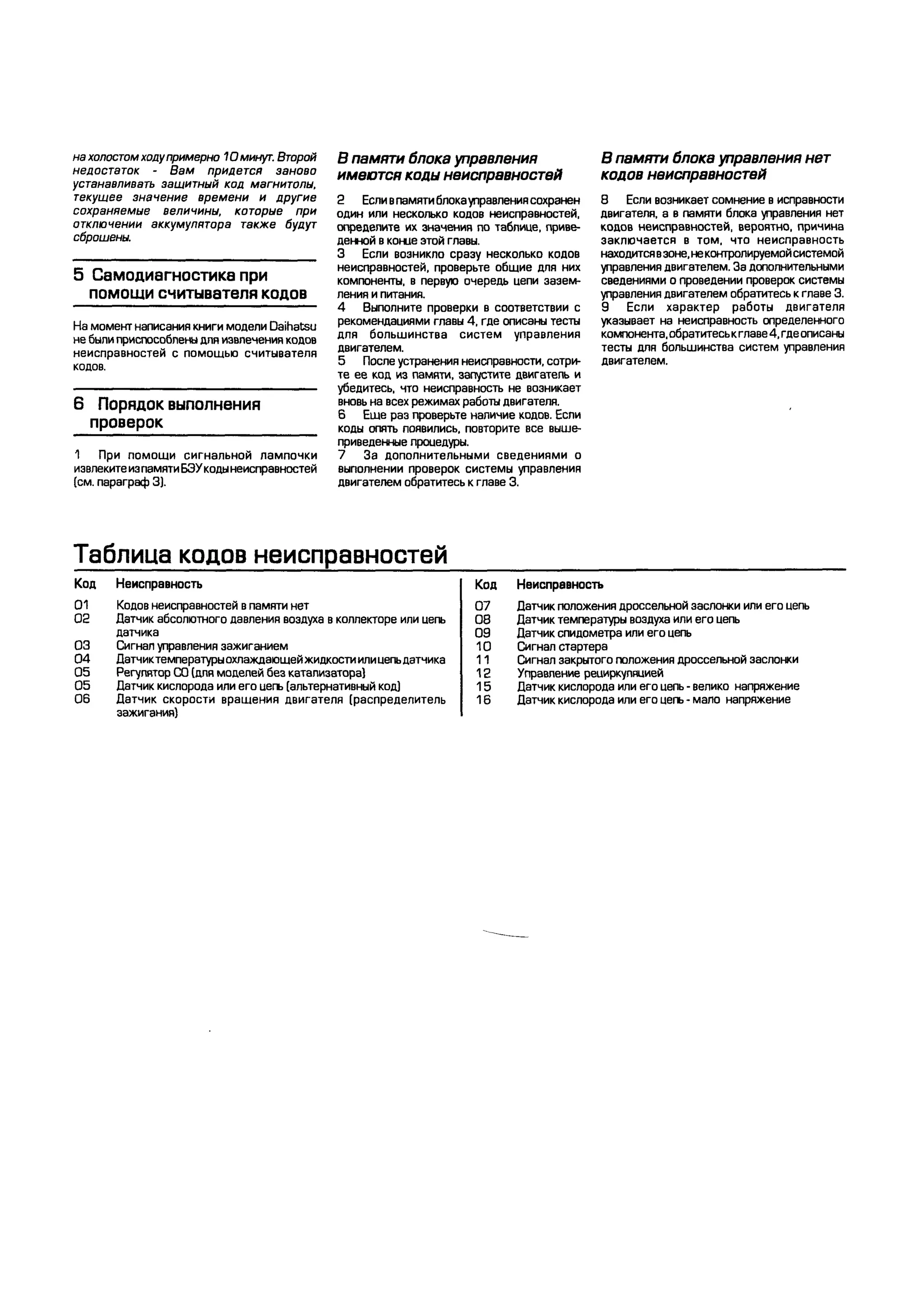 дигностика двигателя. коды неисправностей. руководство 2003