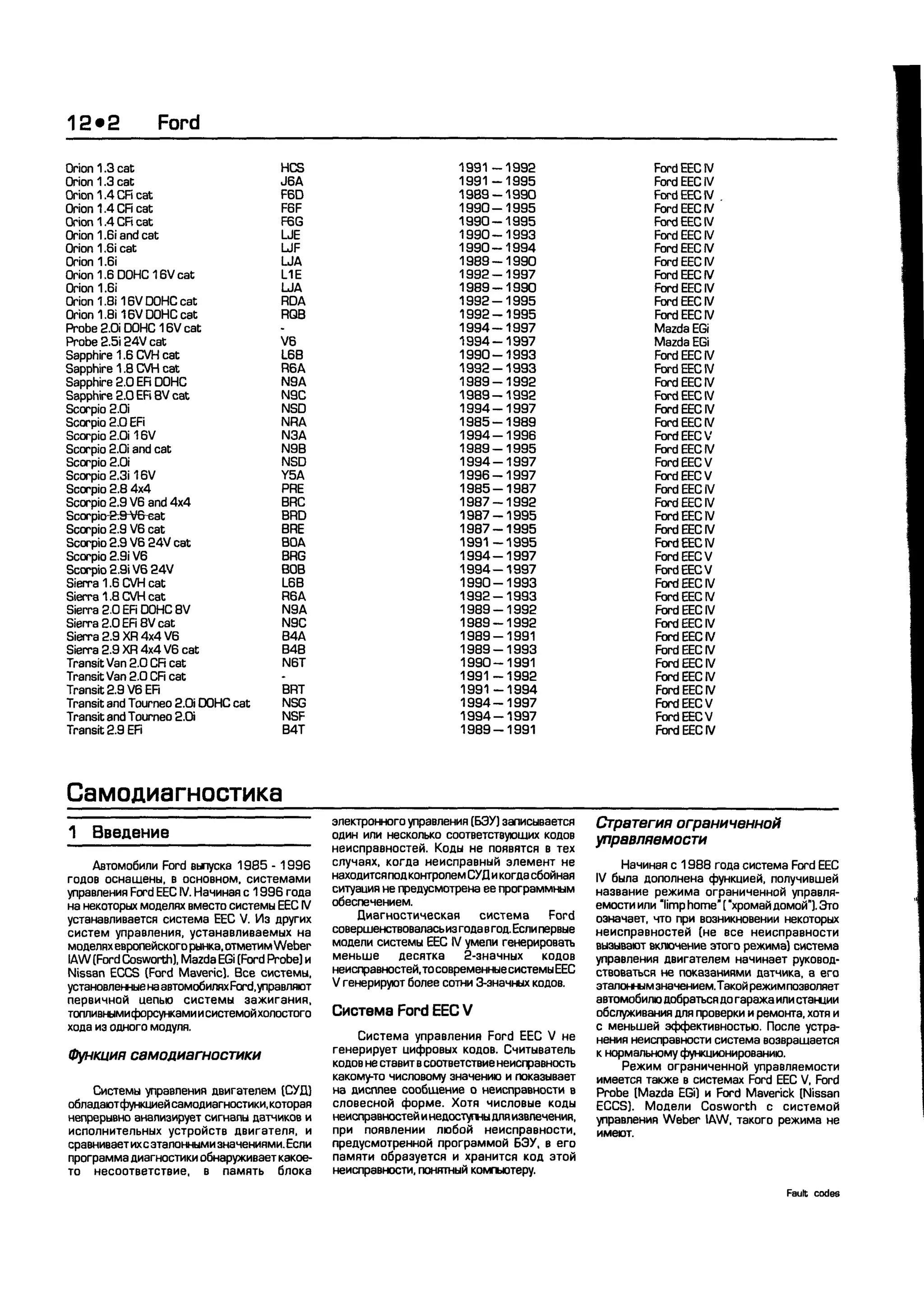 дигностика двигателя. коды неисправностей. руководство 2003