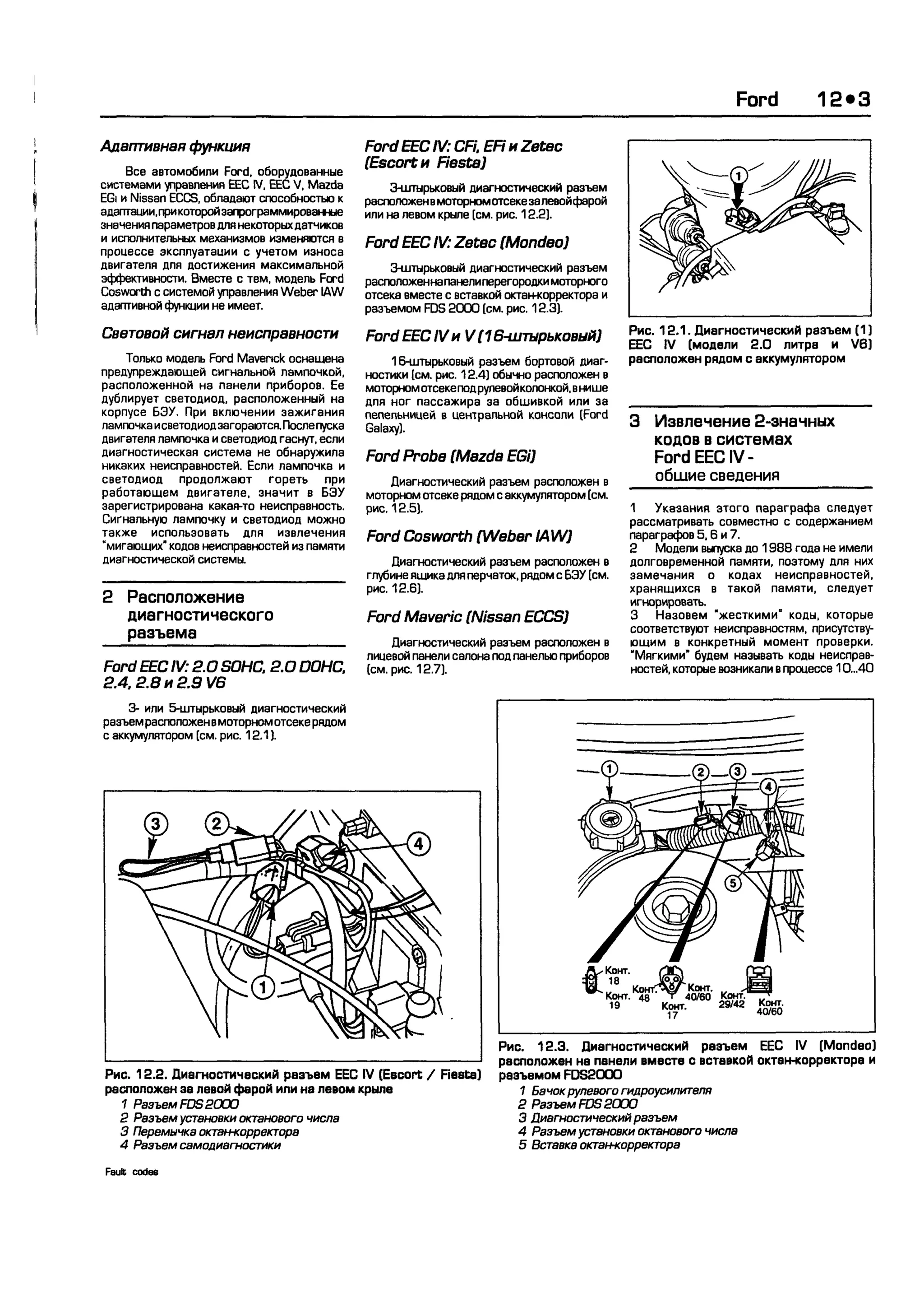 дигностика двигателя. коды неисправностей. руководство 2003