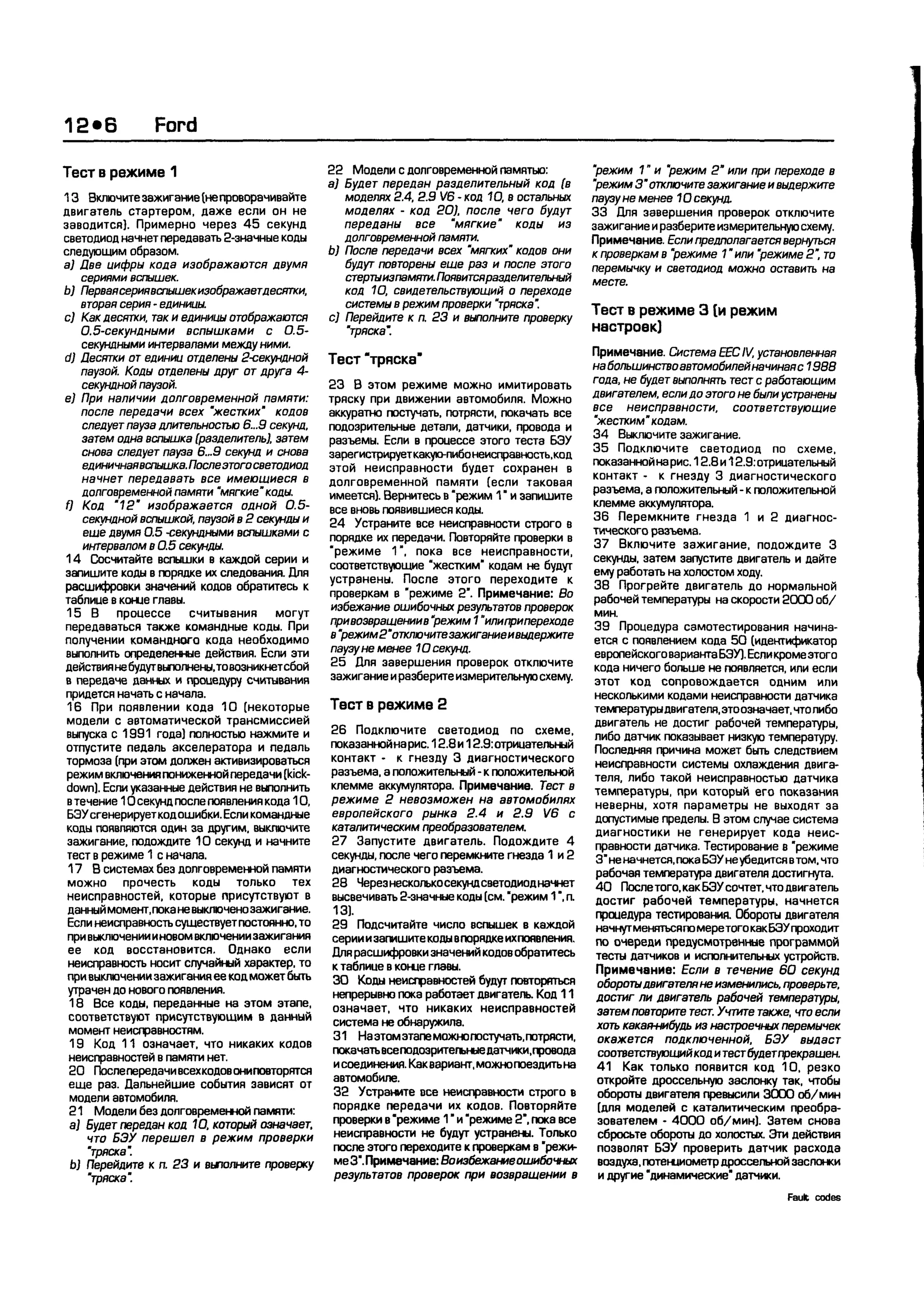 дигностика двигателя. коды неисправностей. руководство 2003