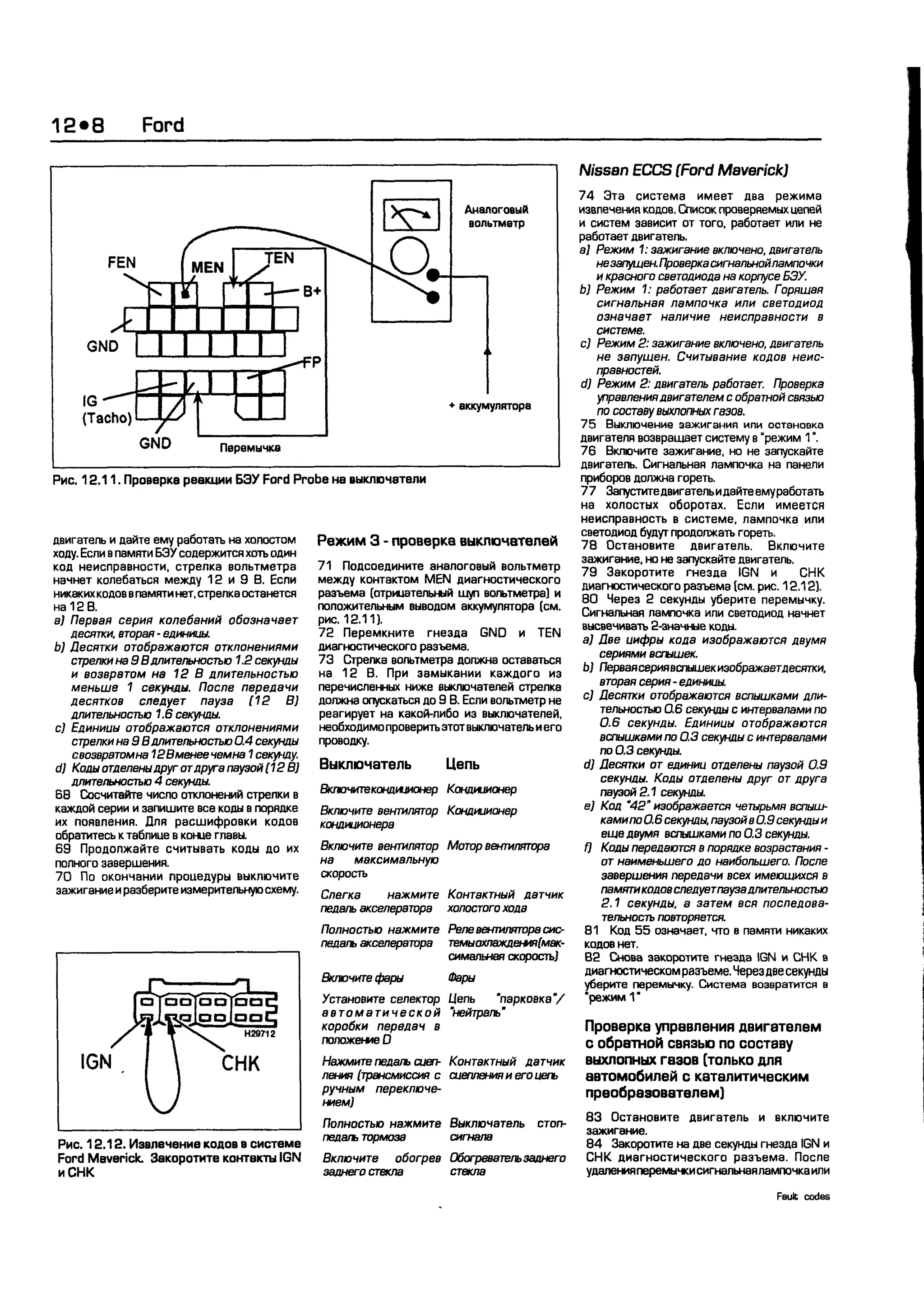 дигностика двигателя. коды неисправностей. руководство 2003