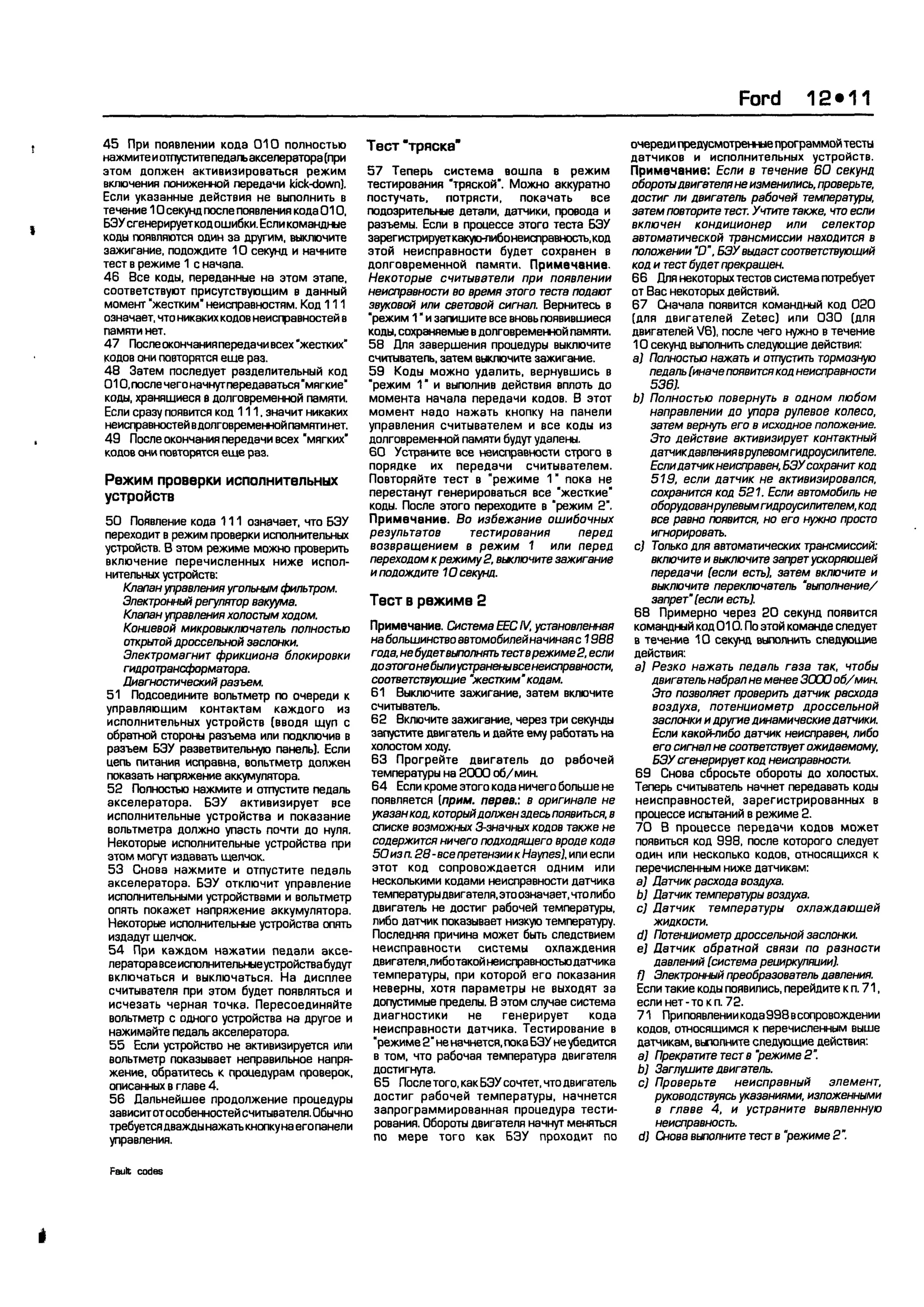 дигностика двигателя. коды неисправностей. руководство 2003