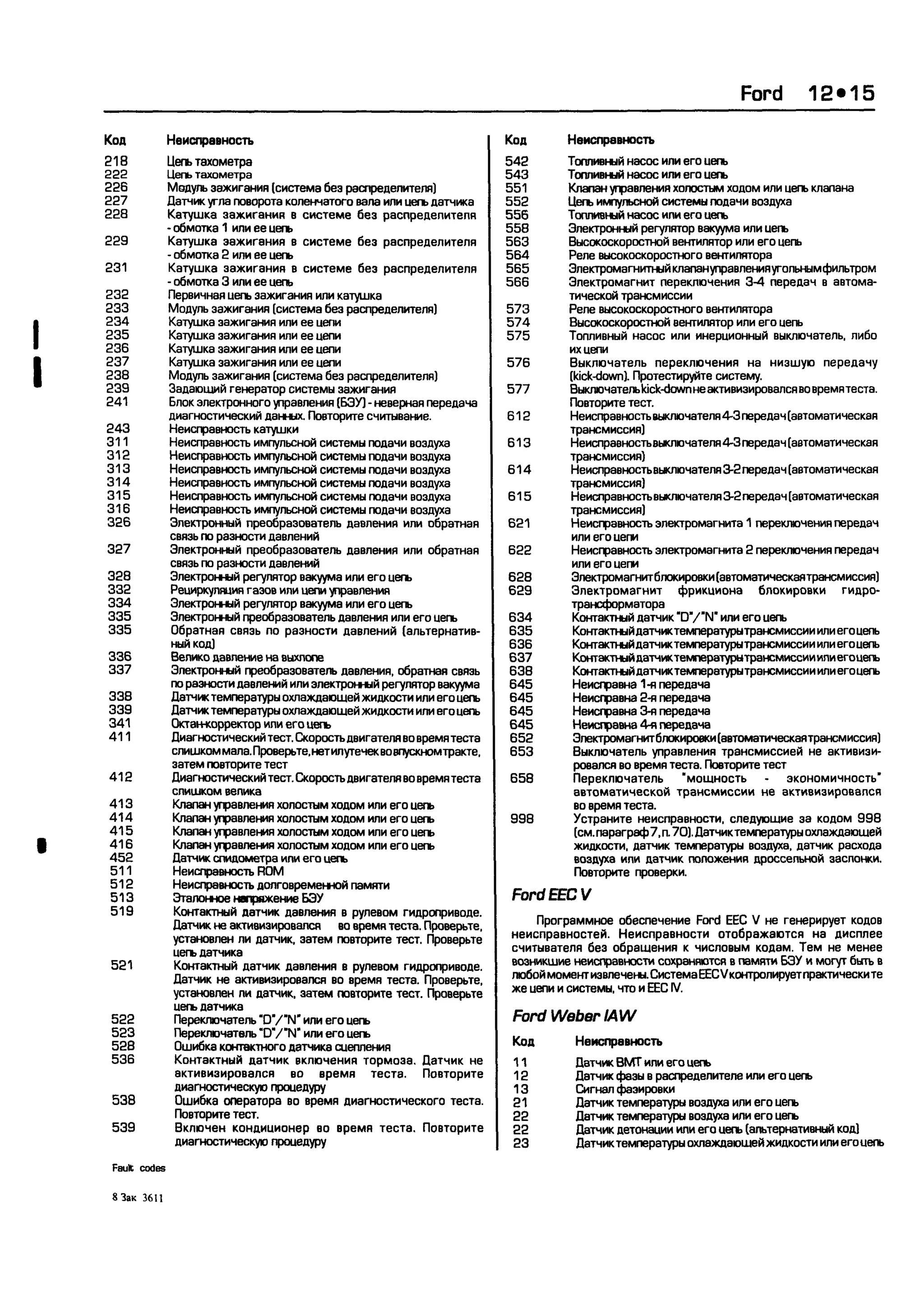 дигностика двигателя. коды неисправностей. руководство 2003