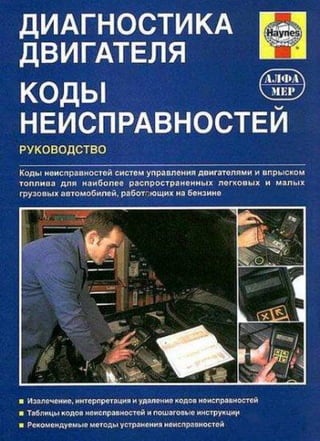 Дигностика Двигателя. Коды Неисправностей. Руководство 2003 | PDF