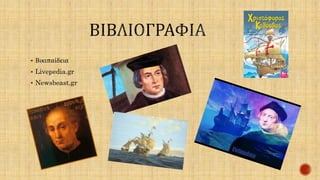  Βικιπαίδεια 
 Livepedia.gr 
 Newsbeast.gr 
