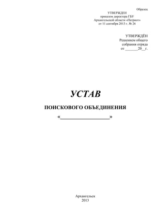 Устав Поискового Объединения | PDF