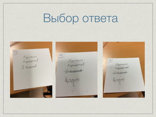 Выбор ответа 
 