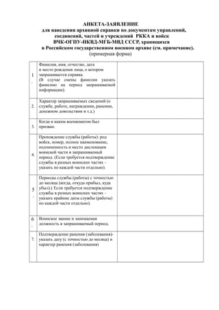 Анкета-Заявление Для Наведения Архивной Справки По Документам.