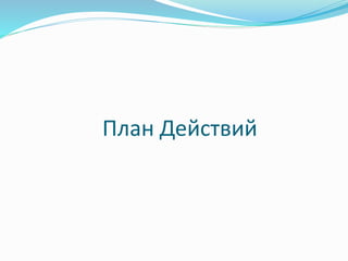 План Действий 
 